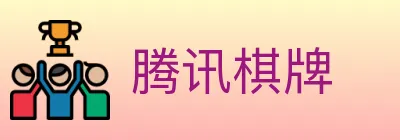 腾讯棋牌 logo